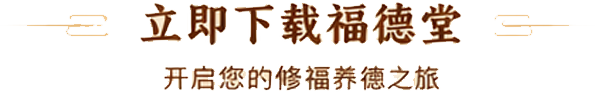 立即下载福德堂